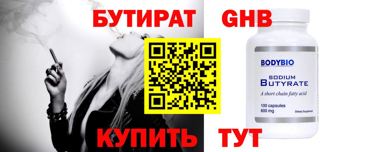 БУТИРАТ жидкий экстази Трёхгорный